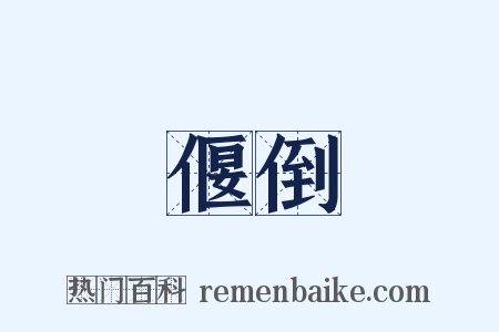 偃倒是什么意思的图片